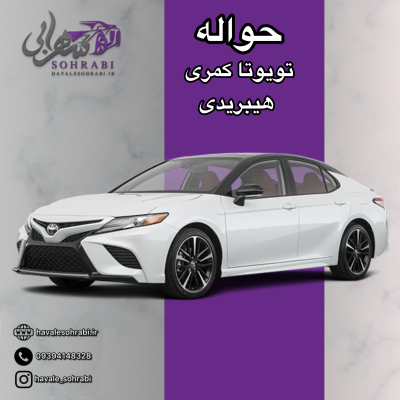 حواله تویوتا کمری هیبریدی