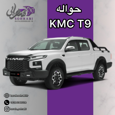 حواله kmc t9
