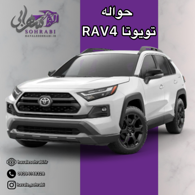 حواله تویوتا RAV4