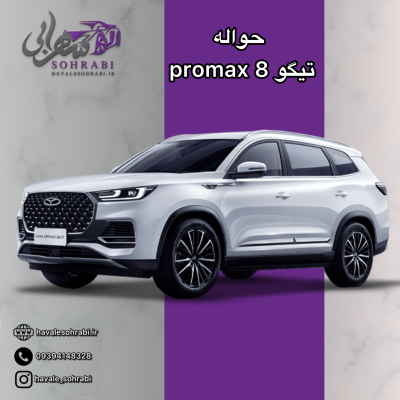 حواله تیگو 8 پرو مکس