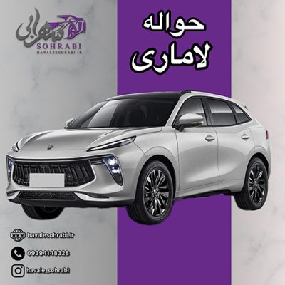حواله لاماری