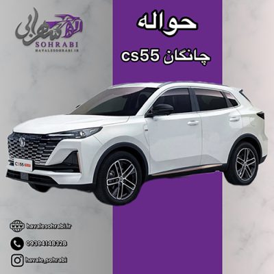 حواله چانگان CS55