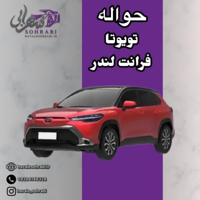 حواله تویوتا فرانت لندر