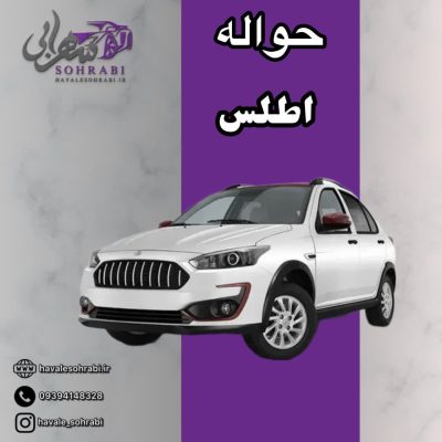 حواله اطلس