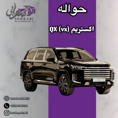 حواله اکستریم QX ) VX)