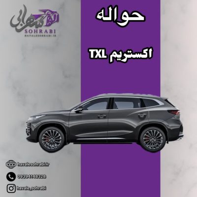 حواله اکستریم TXL
