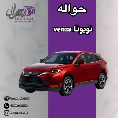 حواله تویوتا venza