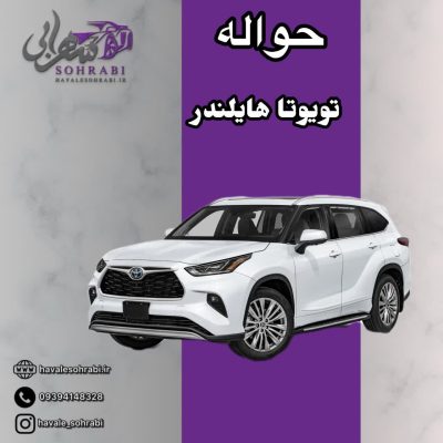 حواله تویوتا هایلندر