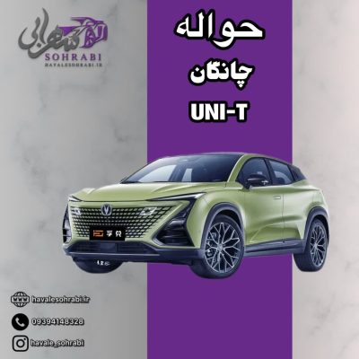 حواله چانگان uni-t