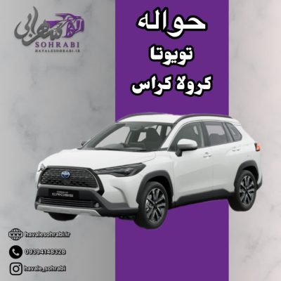 حواله تویوتا کرولا کراس