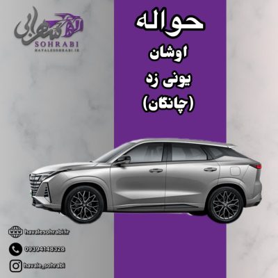 حواله اوشان یونی زد (چانگان)