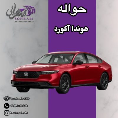 حواله هوندا آکورد